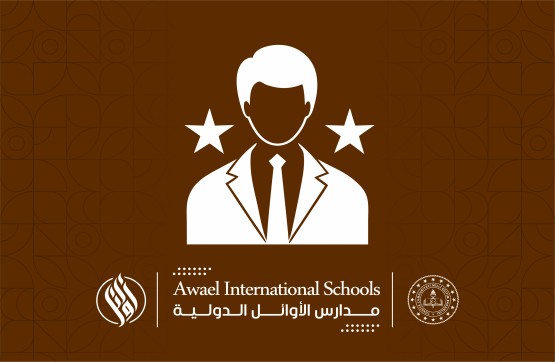 مدير مدارس الأوائل الدولية