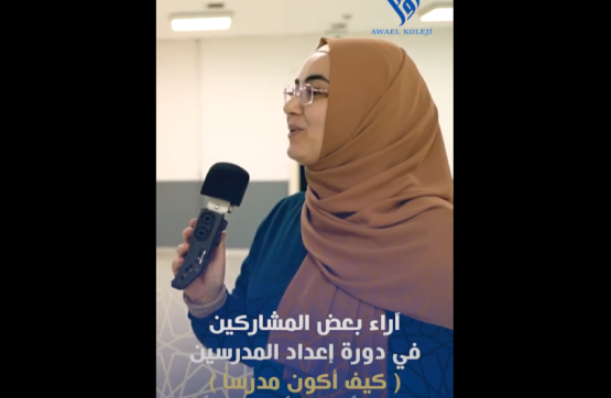 آراء بعض المدرسين في دورة كيف أكون مدرساً