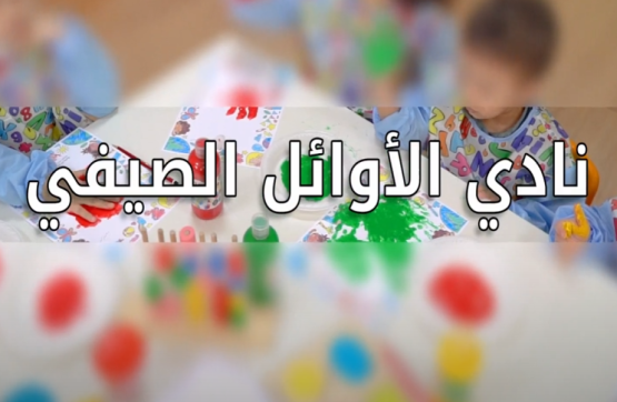 اعلان نادي الأوائل الصيفي 2023