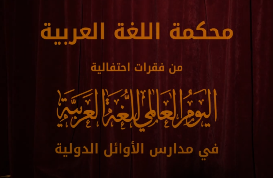 المحكمة - شاهد نتائج الدعوى القضائية التي رفعتها اللغة العربية على أولادها في مدارس الأوائل الدولية