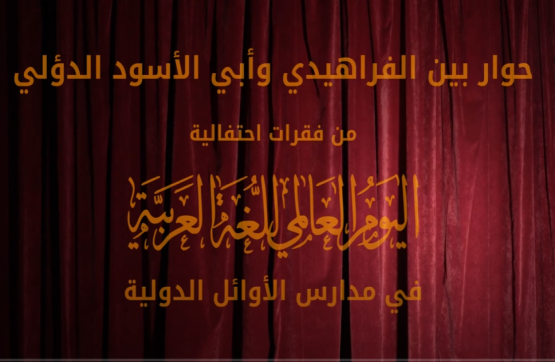 حوار ملهم بين شخصيات تاريخية