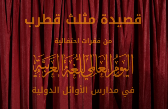 قصيدة مثلث قطرب لطلاب مدارس الأوائل الدولية