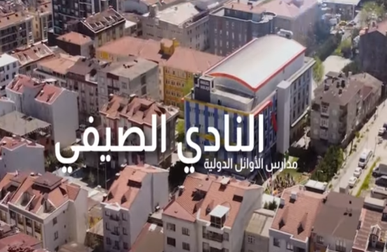 ما الذي ينتظرك في نادي الأوائل الصيفي